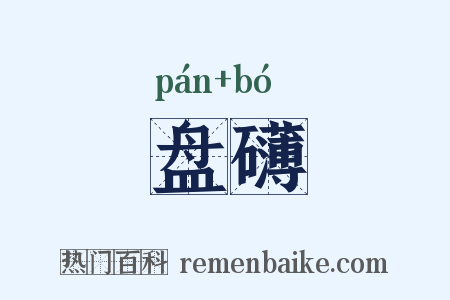 盘礴是什么意思的图片